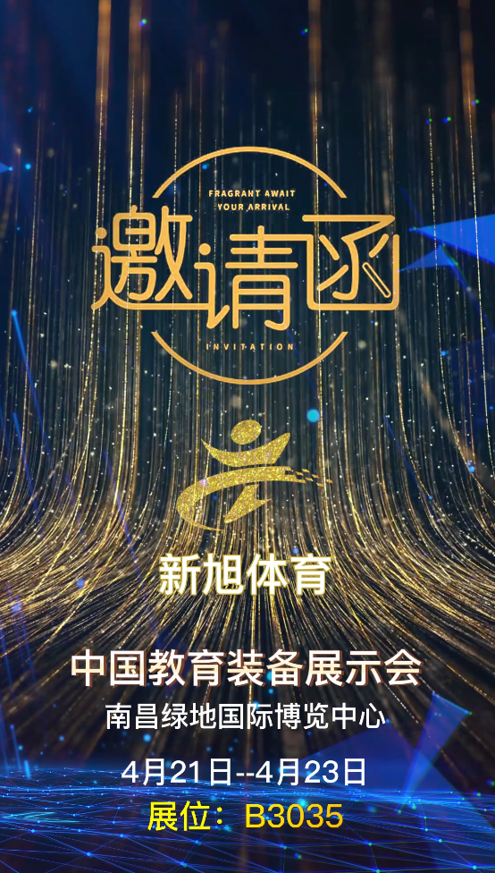 新旭體育南昌展會(huì)邀請函