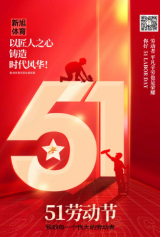 新旭體育五一勞動(dòng)節(jié)放假通知