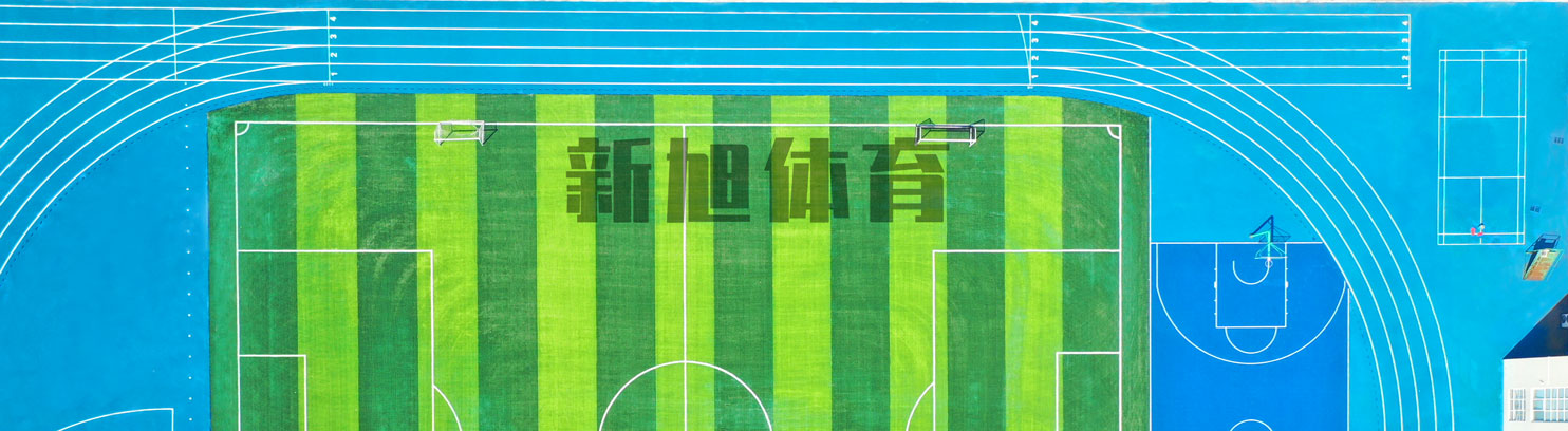 塑膠跑道材料生產廠家不同尺寸跑道