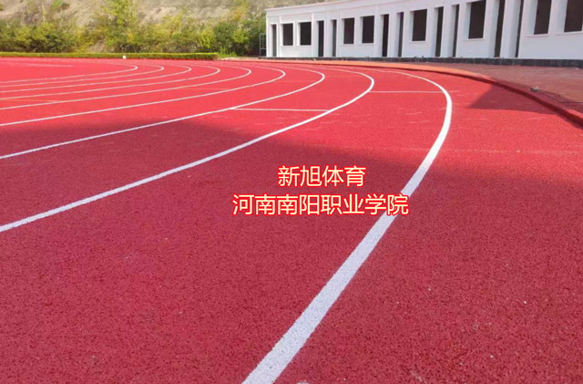 南陽(yáng)學(xué)校塑膠跑道源頭廠家