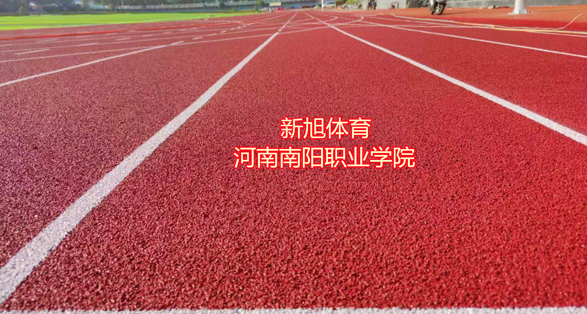 河南跑道廠家塑膠跑道重建