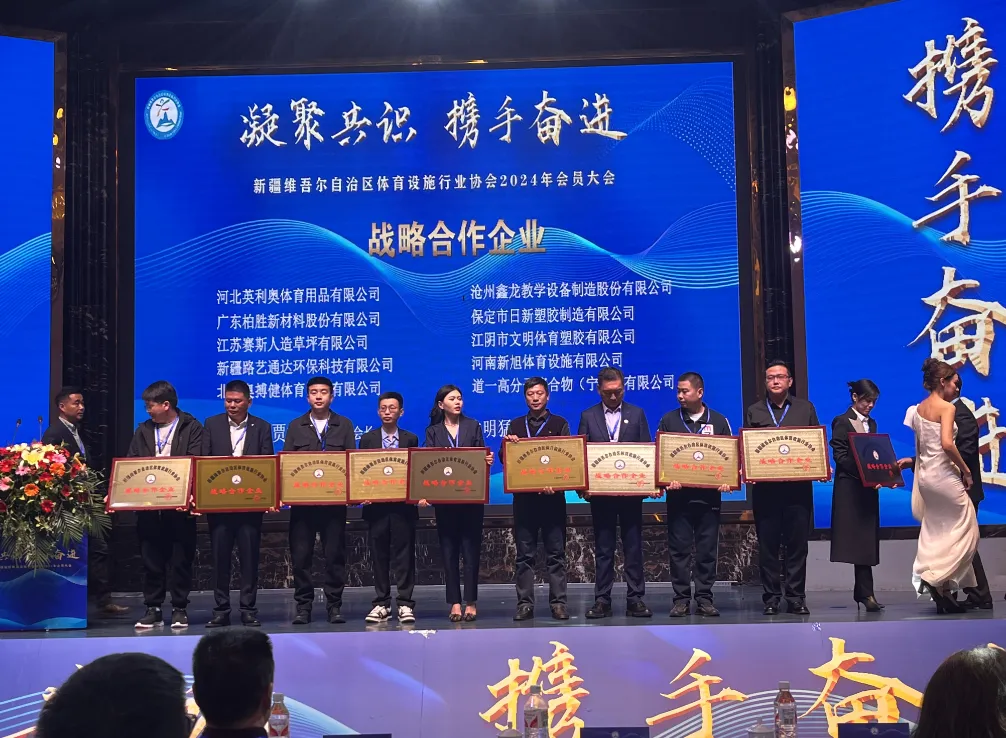 新旭體育新疆體育設(shè)施協(xié)會會員
